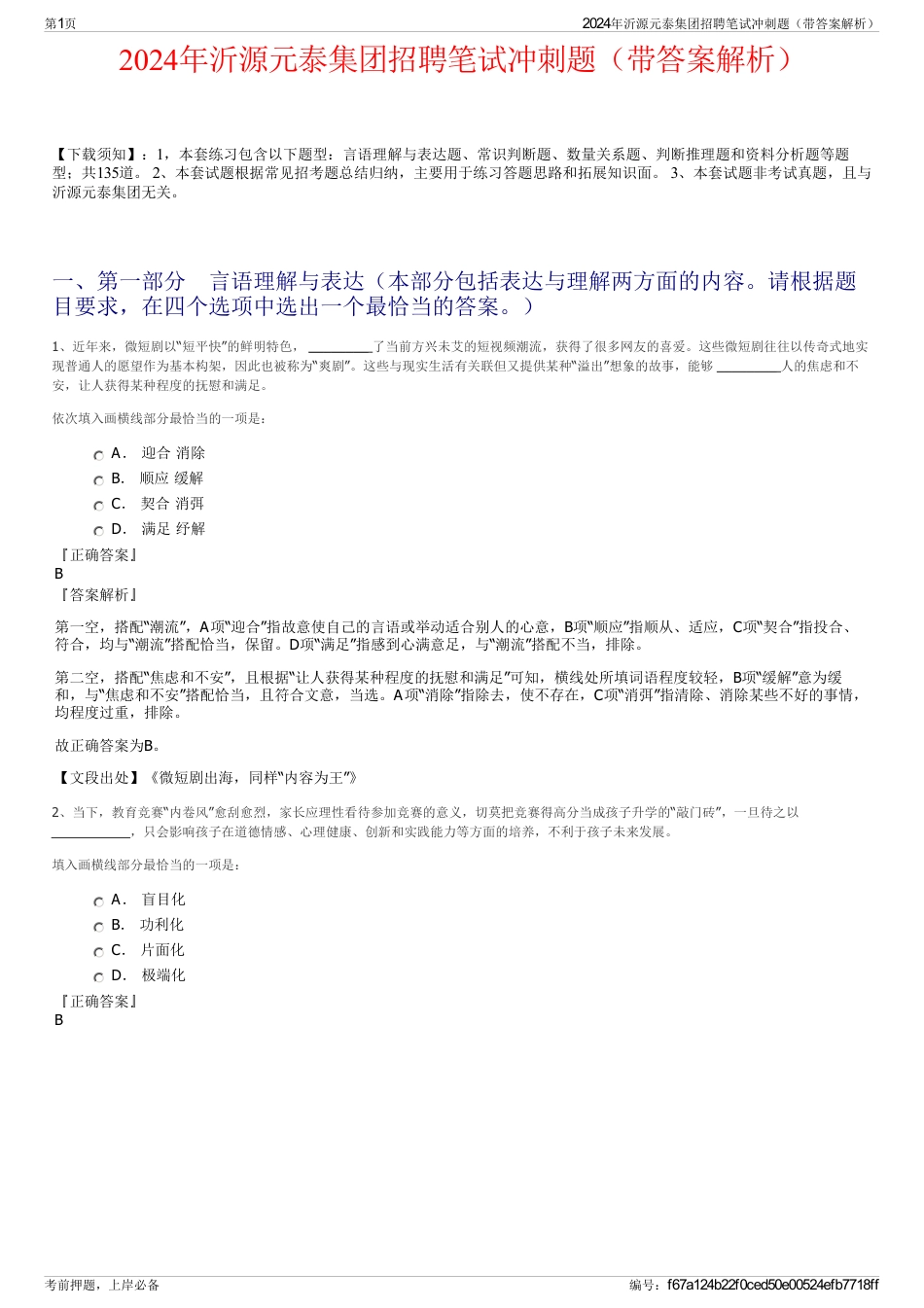 2024年沂源元泰集团招聘笔试冲刺题（带答案解析）_第1页