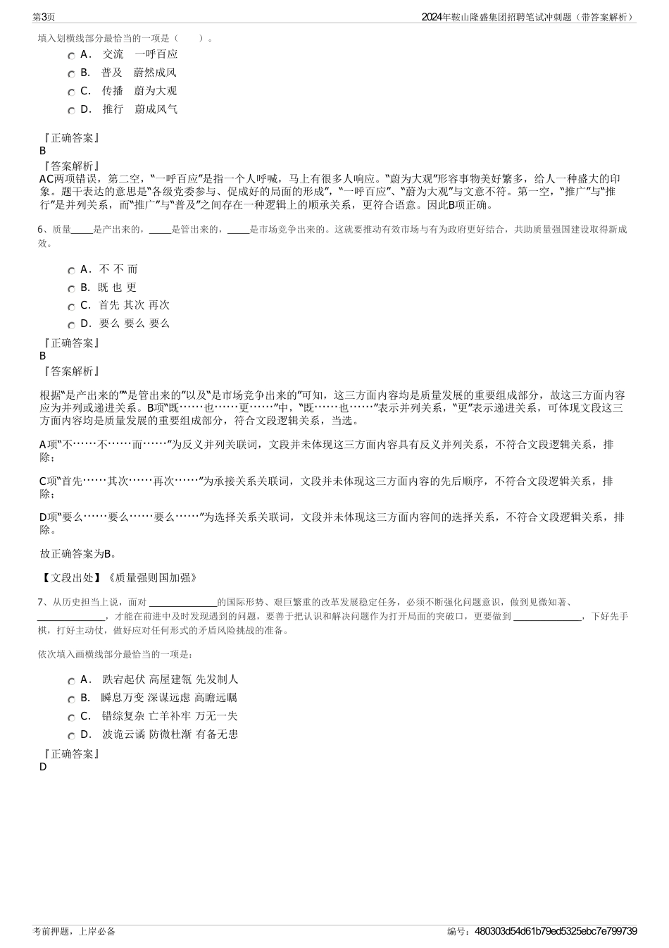 2024年鞍山隆盛集团招聘笔试冲刺题（带答案解析）_第3页