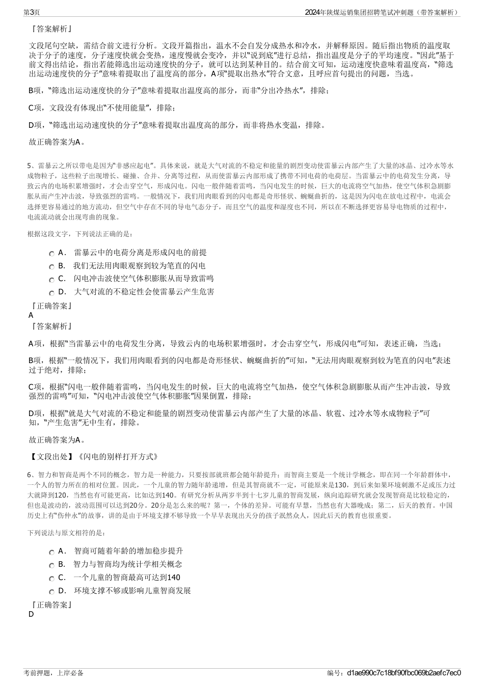 2024年陕煤运销集团招聘笔试冲刺题（带答案解析）_第3页
