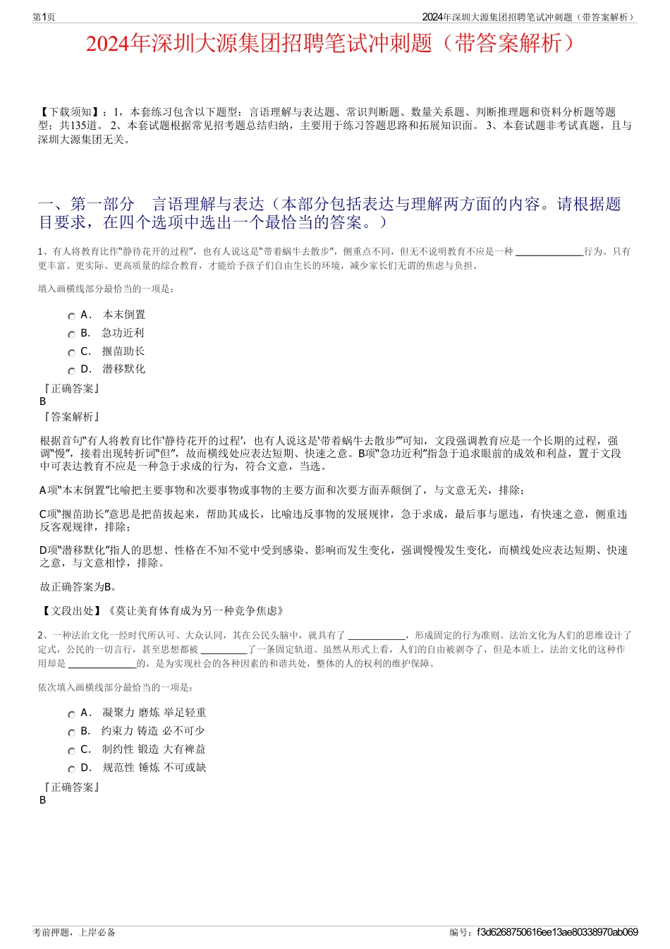 2024年深圳大源集团招聘笔试冲刺题（带答案解析）_第1页