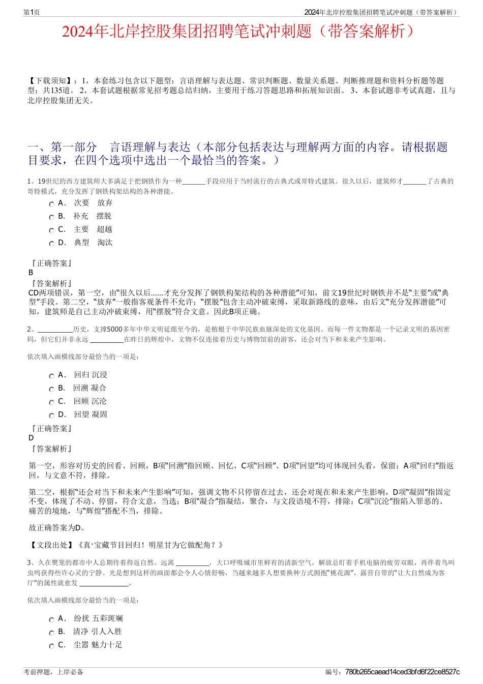 2024年北岸控股集团招聘笔试冲刺题（带答案解析）_第1页