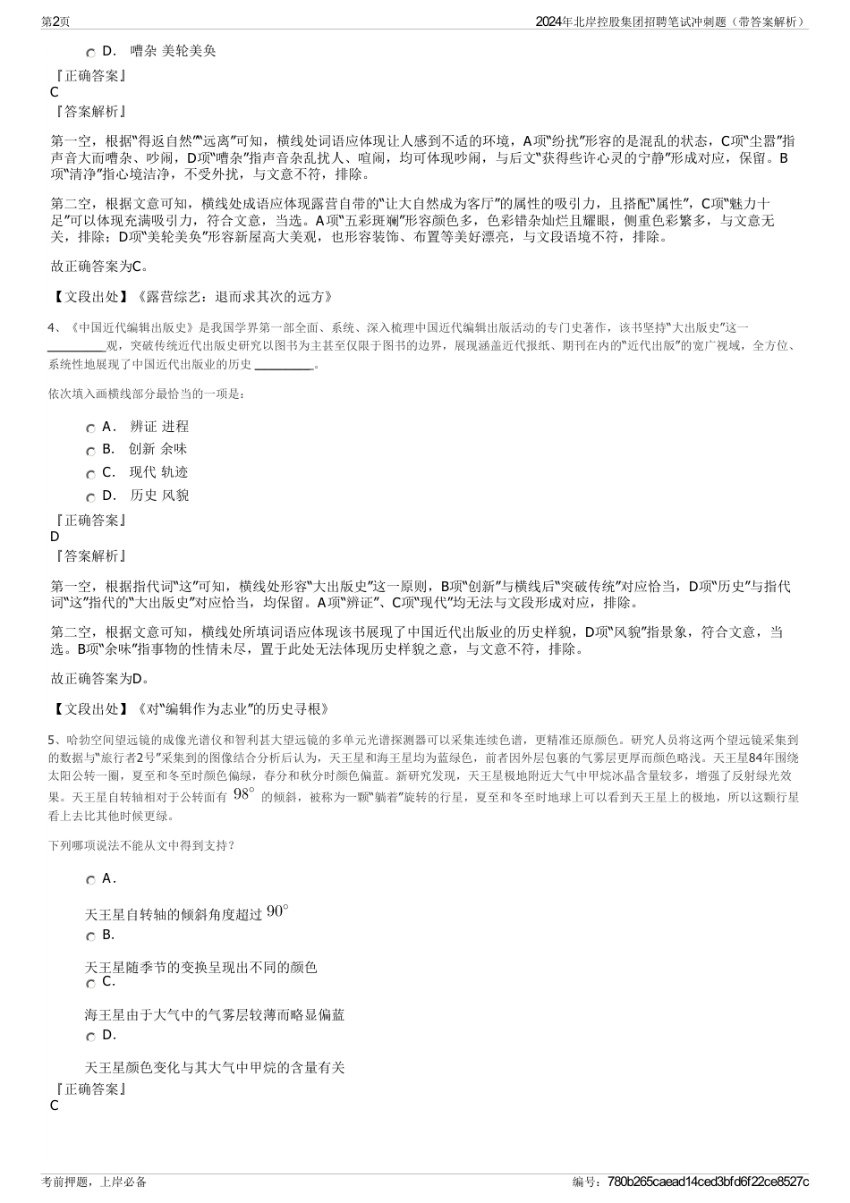 2024年北岸控股集团招聘笔试冲刺题（带答案解析）_第2页