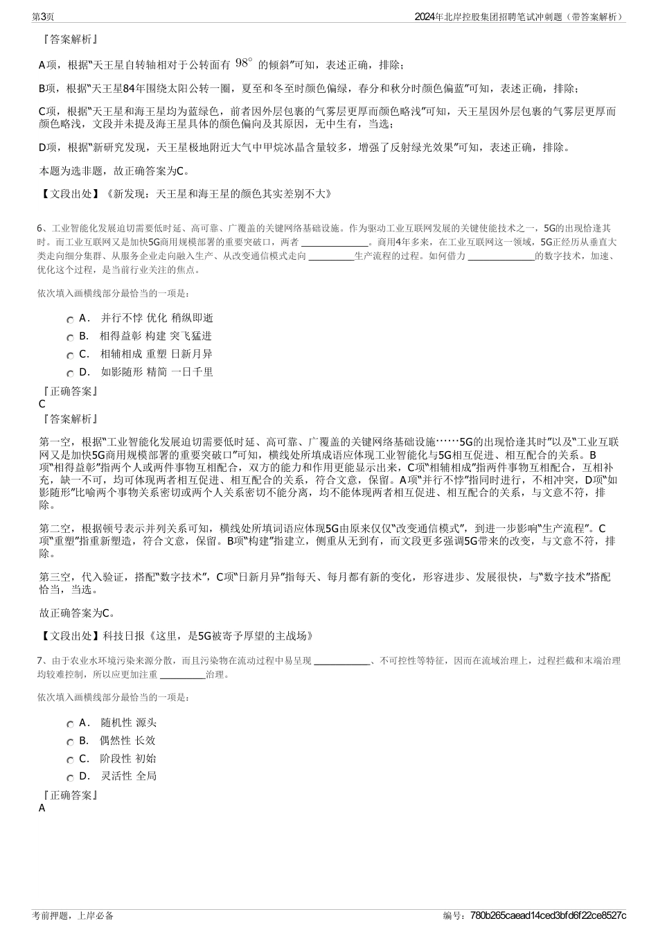 2024年北岸控股集团招聘笔试冲刺题（带答案解析）_第3页