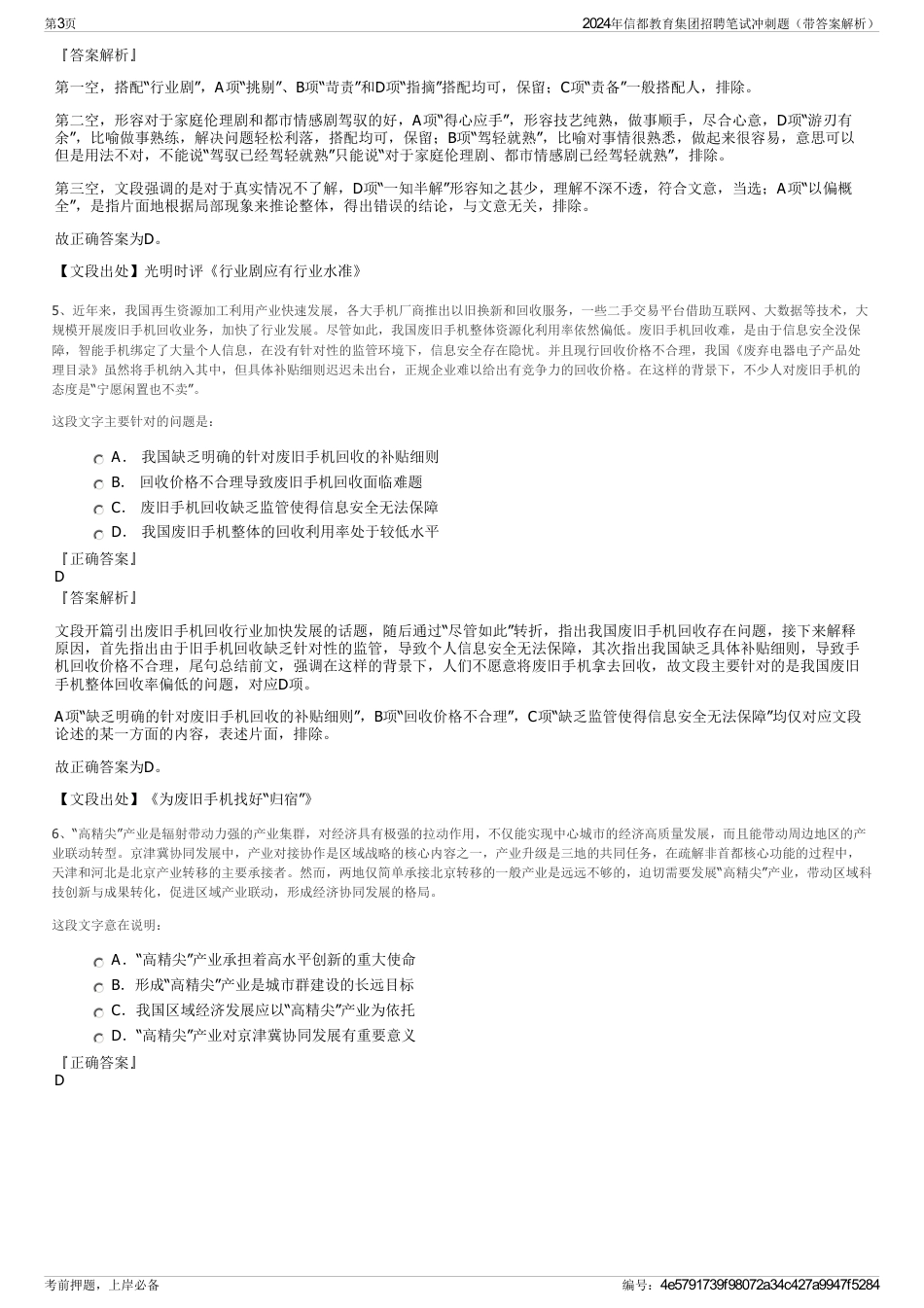 2024年信都教育集团招聘笔试冲刺题（带答案解析）_第3页