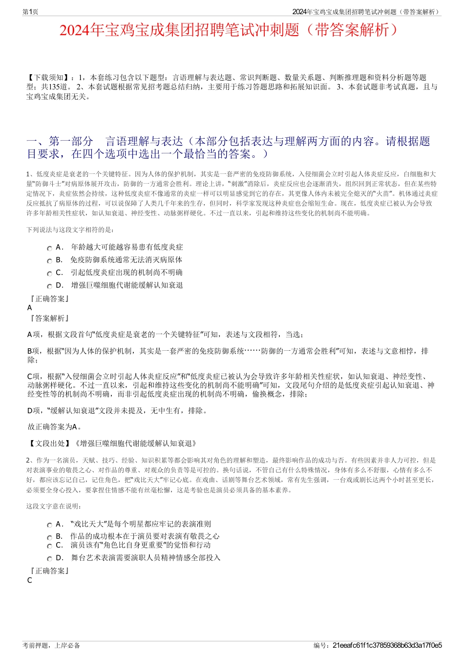 2024年宝鸡宝成集团招聘笔试冲刺题（带答案解析）_第1页