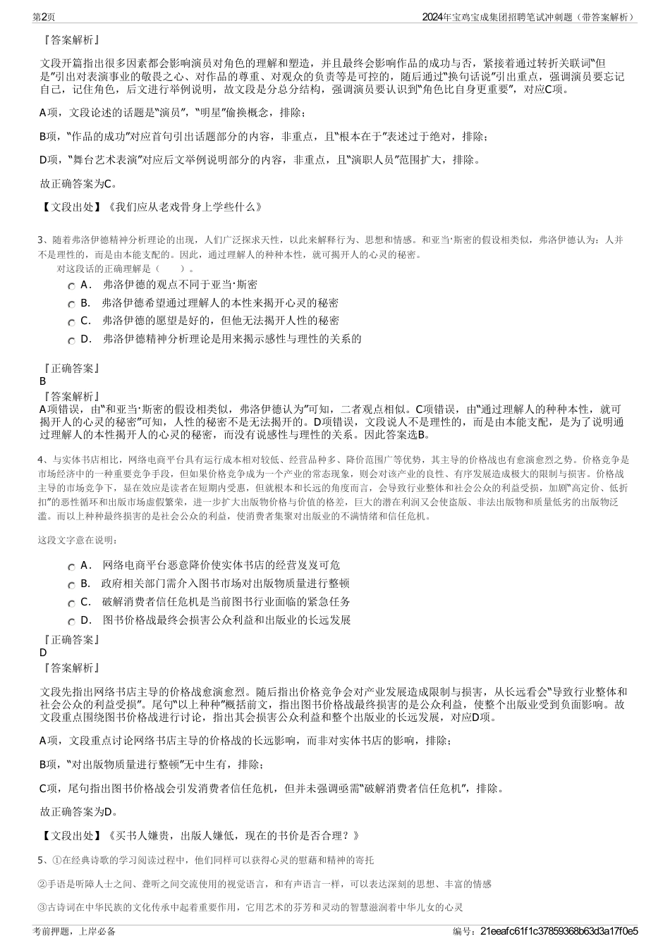 2024年宝鸡宝成集团招聘笔试冲刺题（带答案解析）_第2页