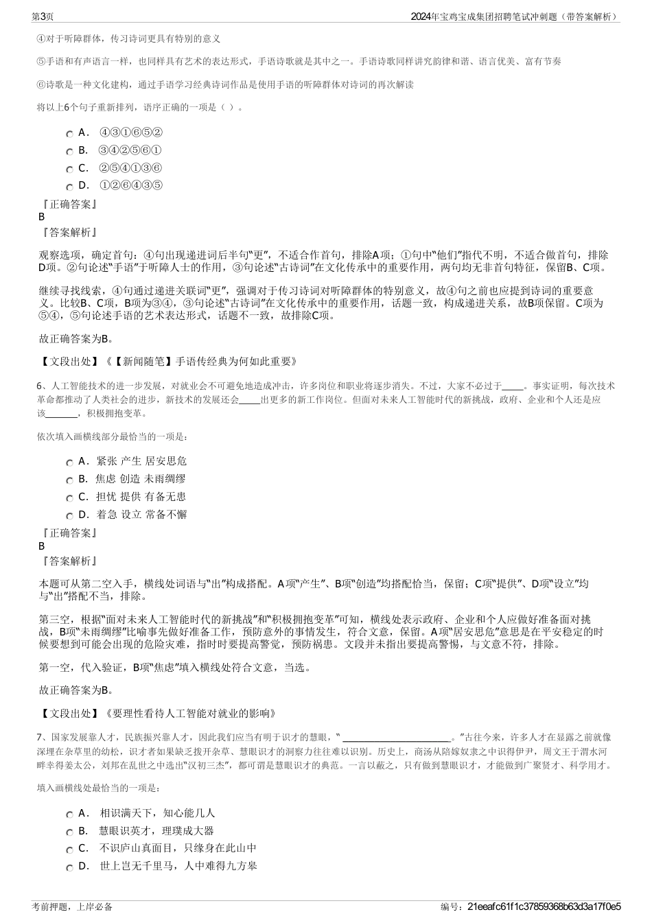 2024年宝鸡宝成集团招聘笔试冲刺题（带答案解析）_第3页