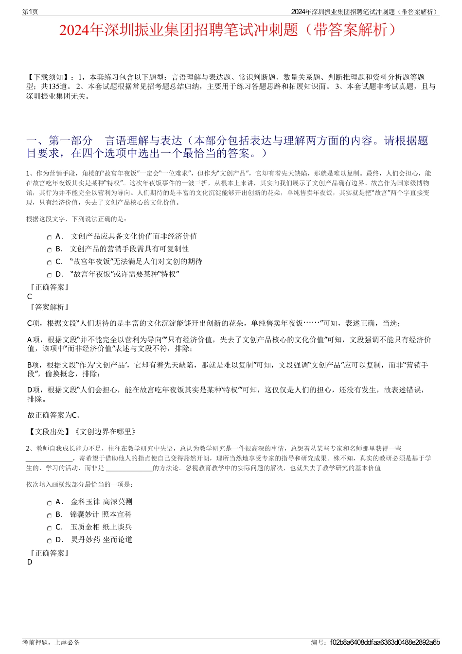 2024年深圳振业集团招聘笔试冲刺题（带答案解析）_第1页