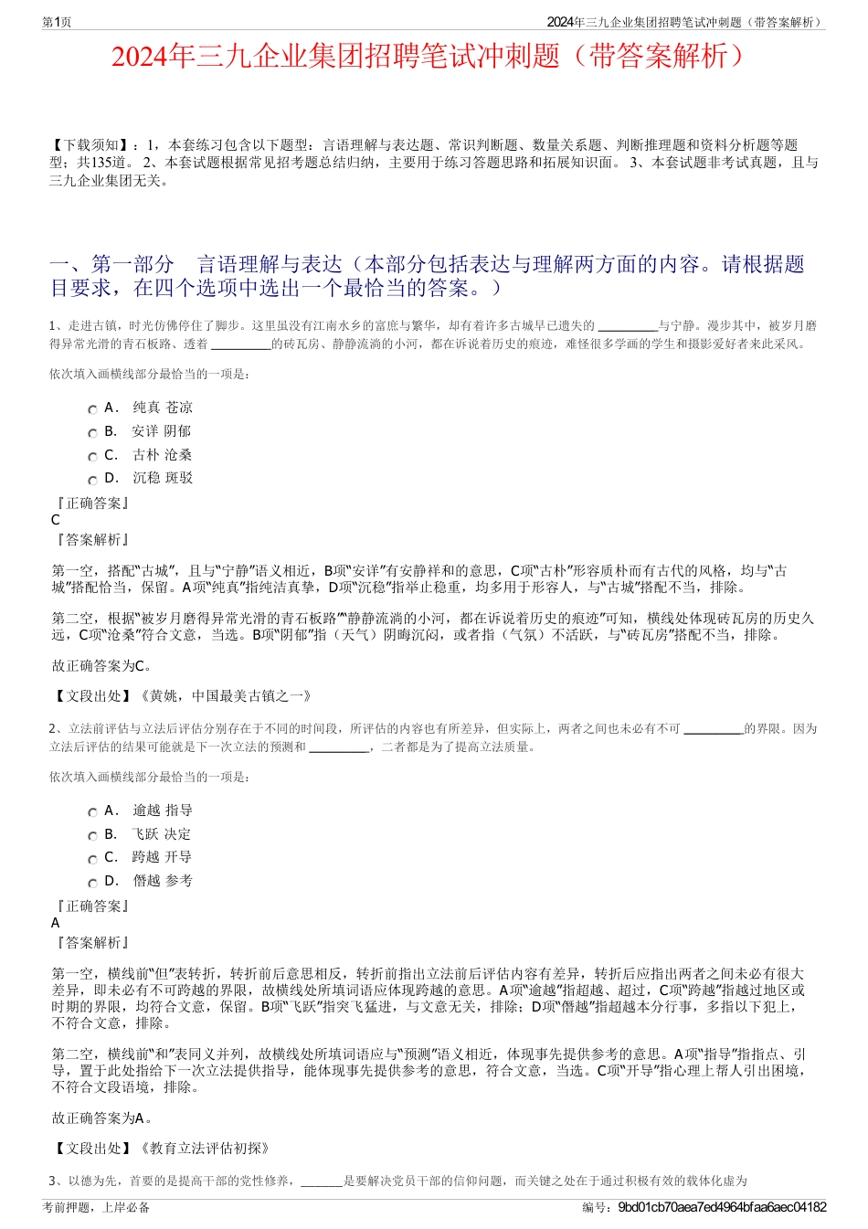 2024年三九企业集团招聘笔试冲刺题（带答案解析）_第1页