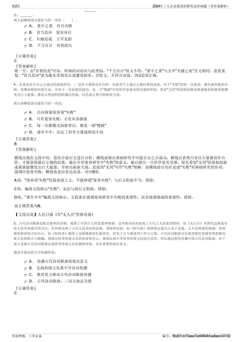 2024年三九企业集团招聘笔试冲刺题（带答案解析）_第2页