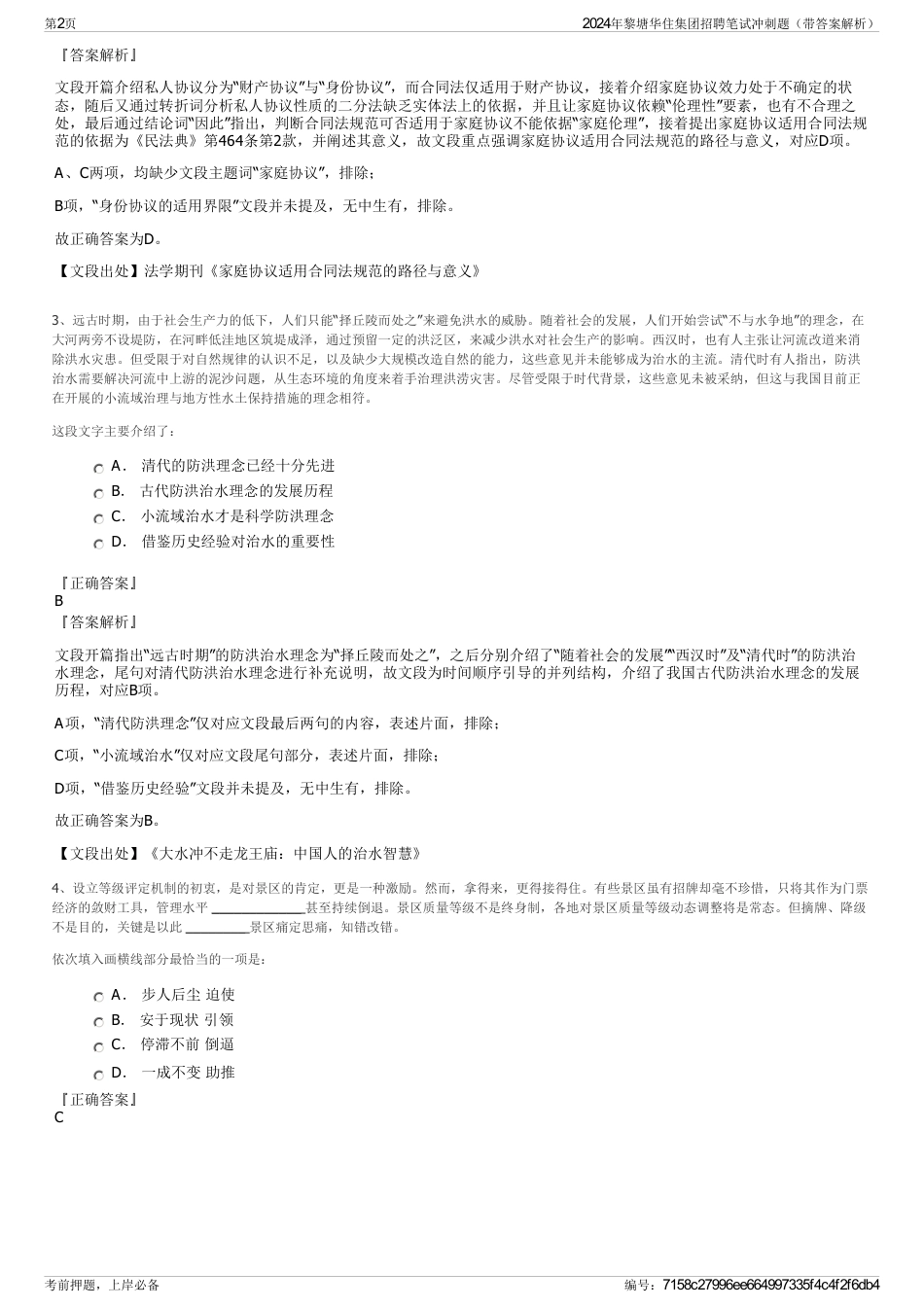 2024年黎塘华住集团招聘笔试冲刺题（带答案解析）_第2页