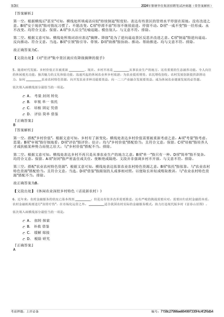 2024年黎塘华住集团招聘笔试冲刺题（带答案解析）_第3页