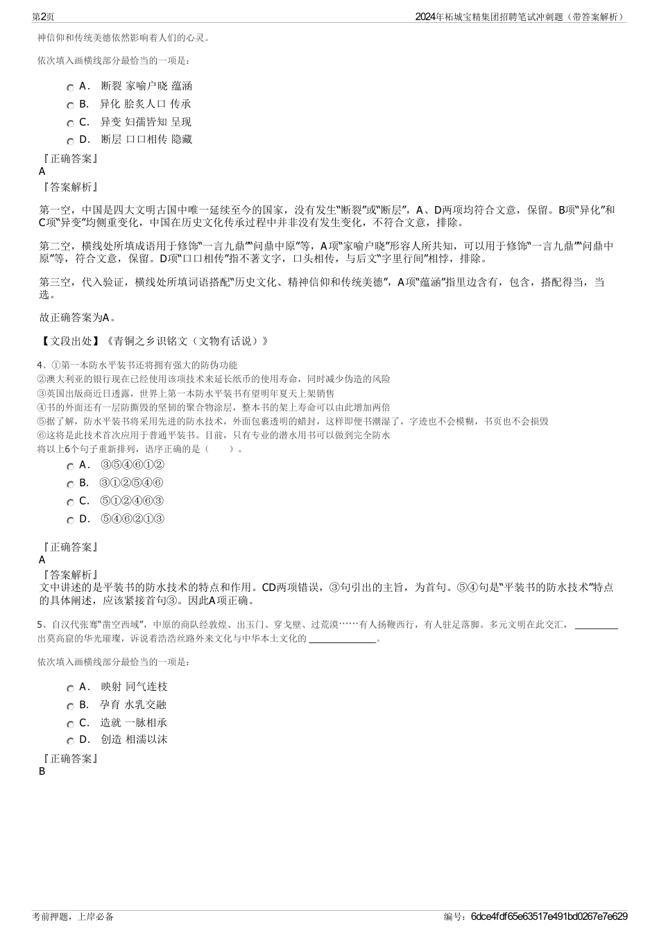 2024年柘城宝精集团招聘笔试冲刺题（带答案解析）_第2页