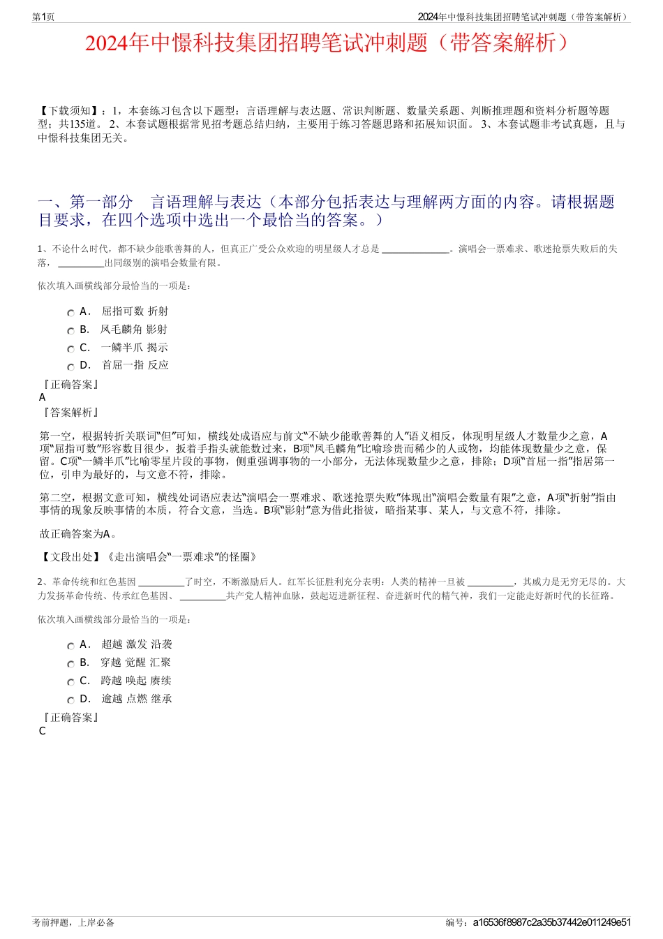 2024年中憬科技集团招聘笔试冲刺题（带答案解析）_第1页
