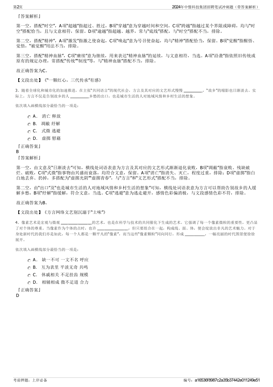 2024年中憬科技集团招聘笔试冲刺题（带答案解析）_第2页