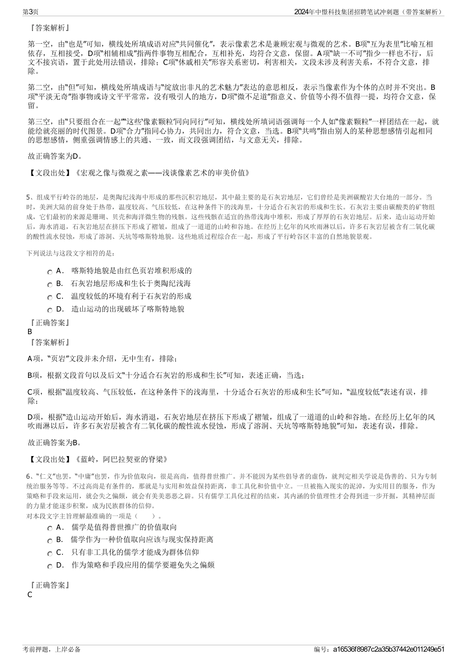 2024年中憬科技集团招聘笔试冲刺题（带答案解析）_第3页