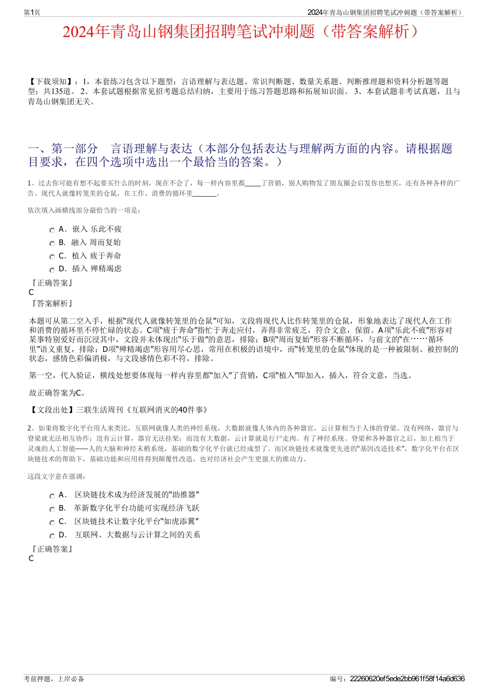 2024年青岛山钢集团招聘笔试冲刺题（带答案解析）_第1页