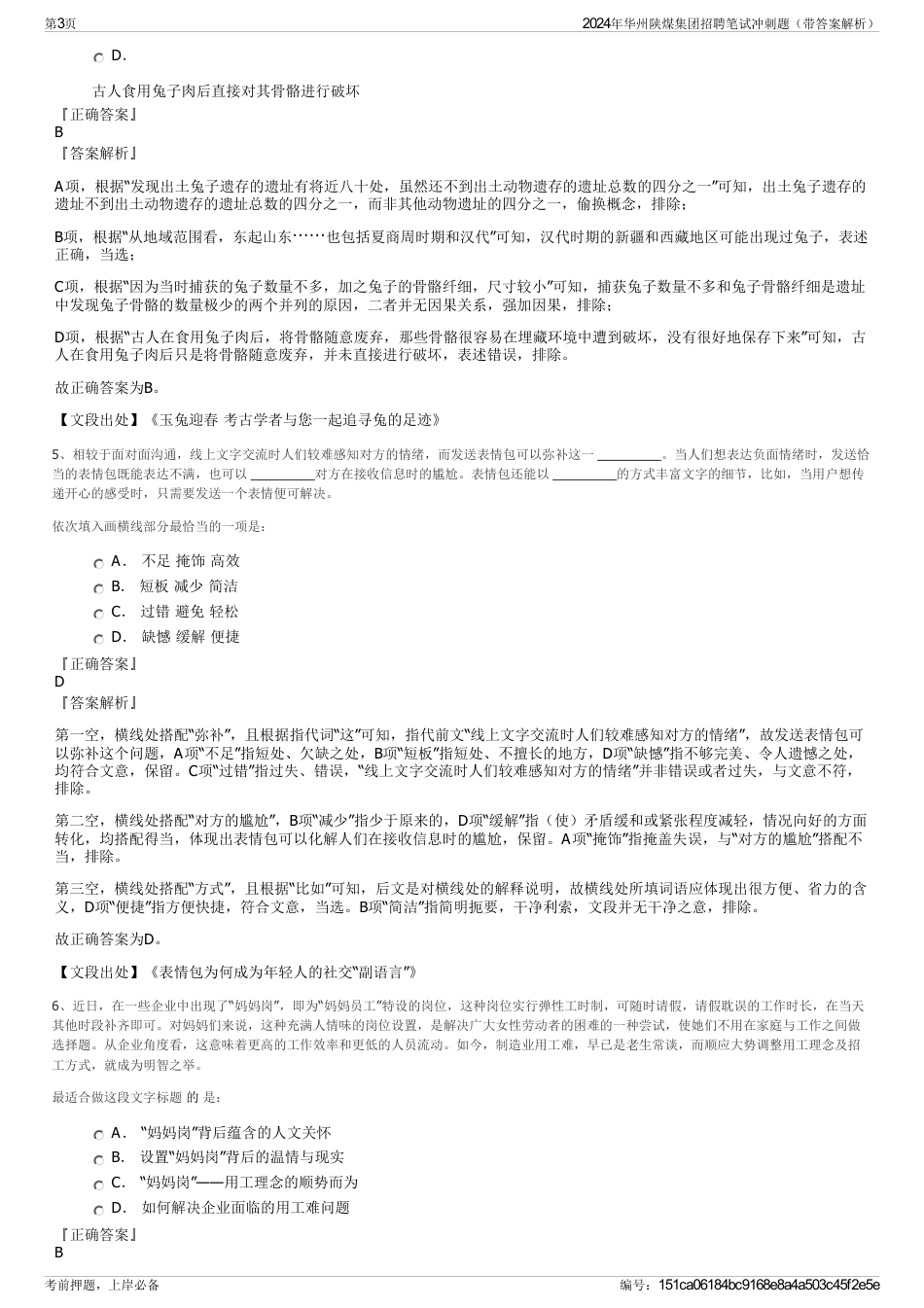 2024年华州陕煤集团招聘笔试冲刺题（带答案解析）_第3页