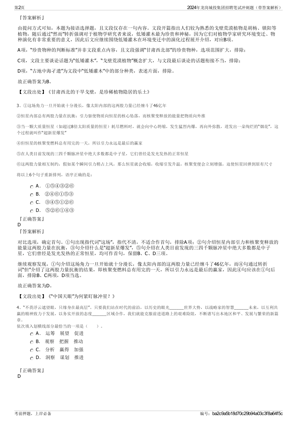 2024年龙岗城投集团招聘笔试冲刺题（带答案解析）_第2页