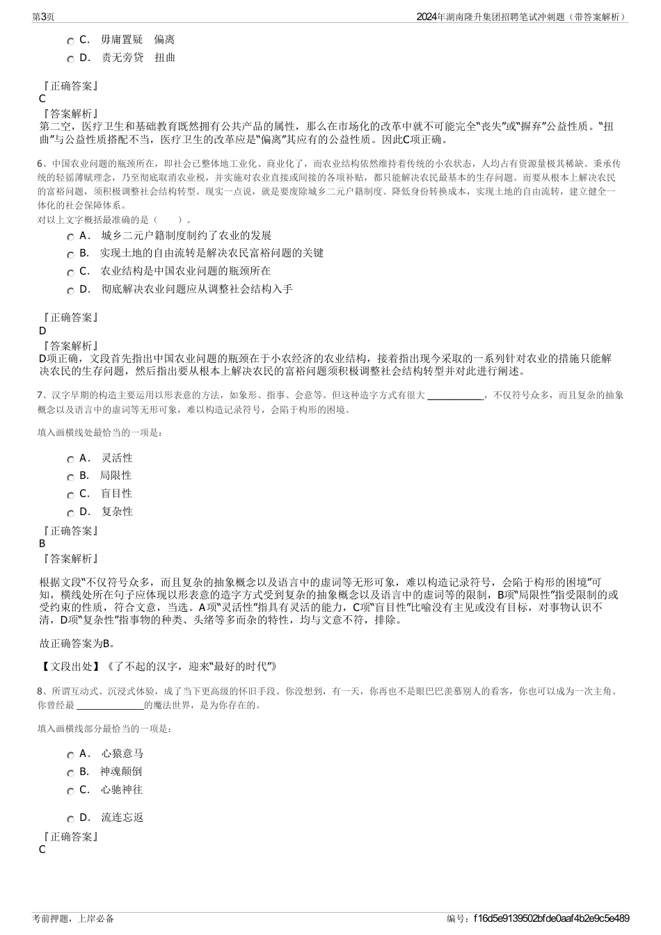 2024年湖南隆升集团招聘笔试冲刺题（带答案解析）_第3页