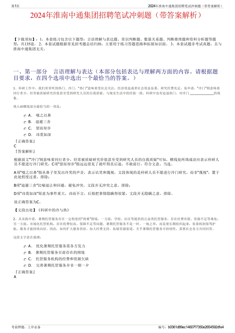 2024年淮南中通集团招聘笔试冲刺题（带答案解析）_第1页