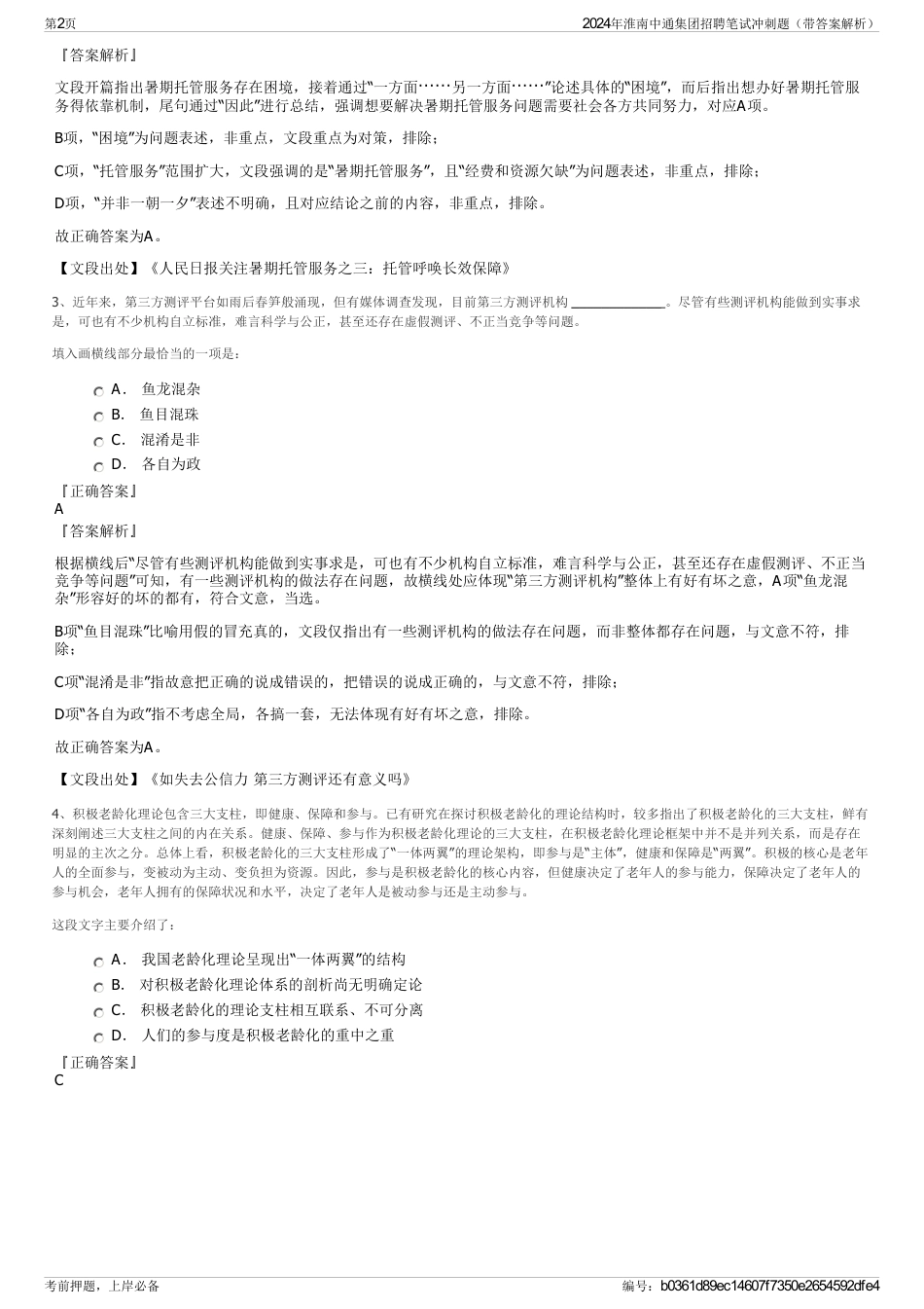 2024年淮南中通集团招聘笔试冲刺题（带答案解析）_第2页