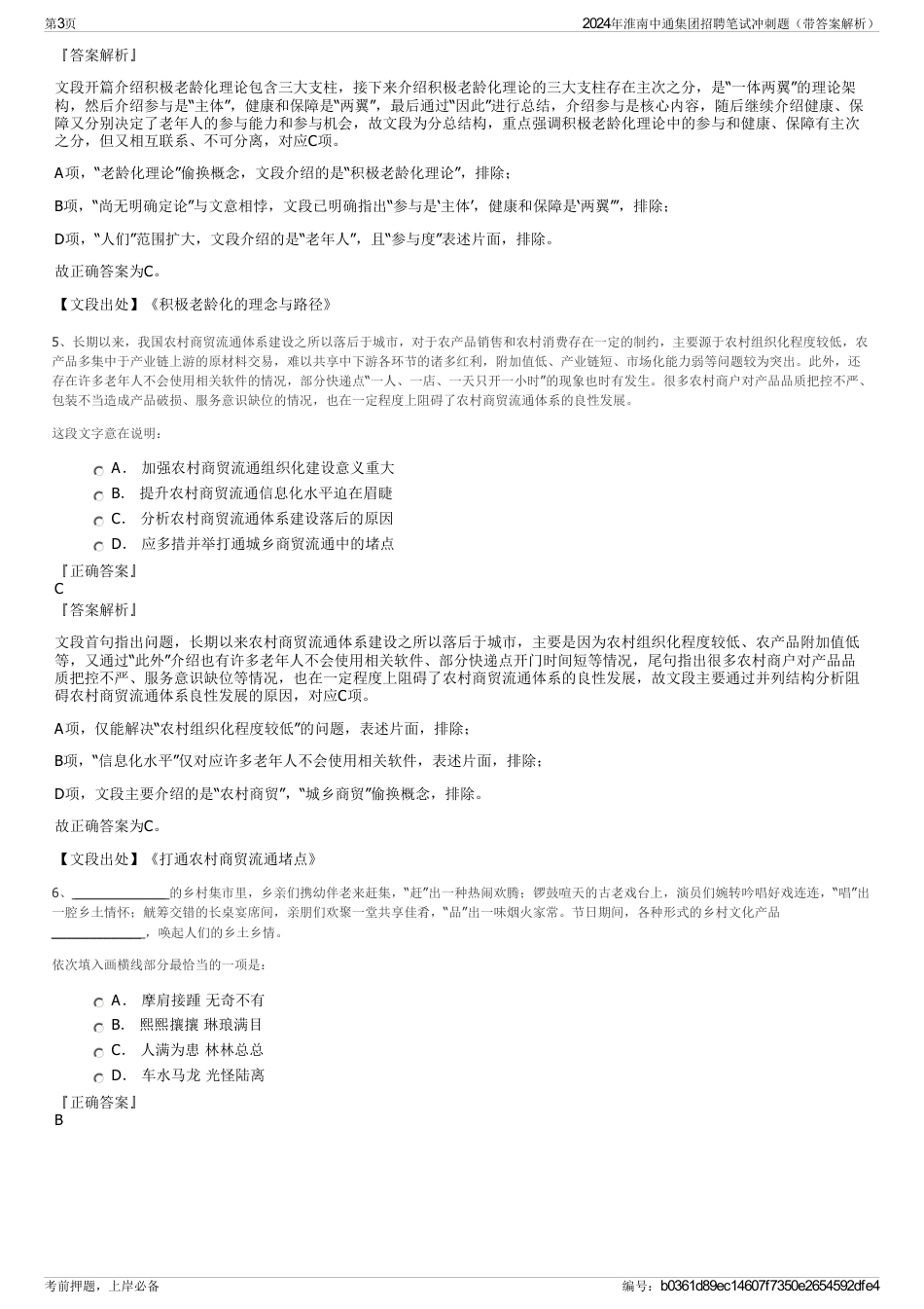 2024年淮南中通集团招聘笔试冲刺题（带答案解析）_第3页