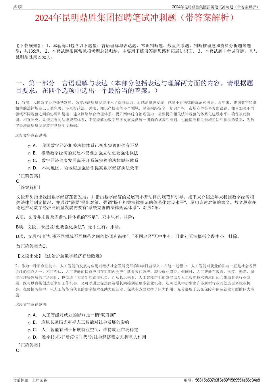 2024年昆明鼎胜集团招聘笔试冲刺题（带答案解析）_第1页