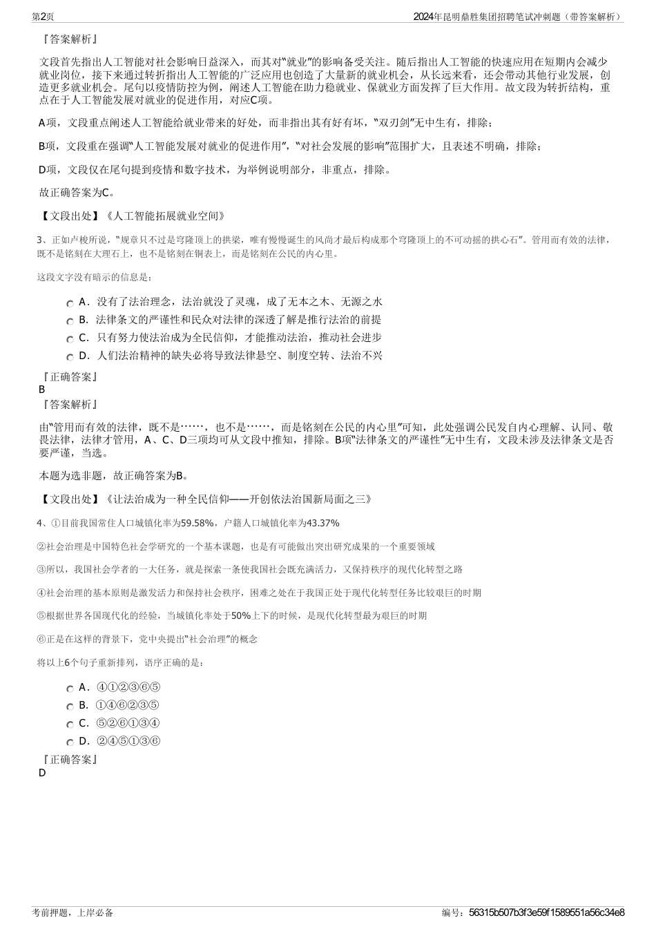 2024年昆明鼎胜集团招聘笔试冲刺题（带答案解析）_第2页