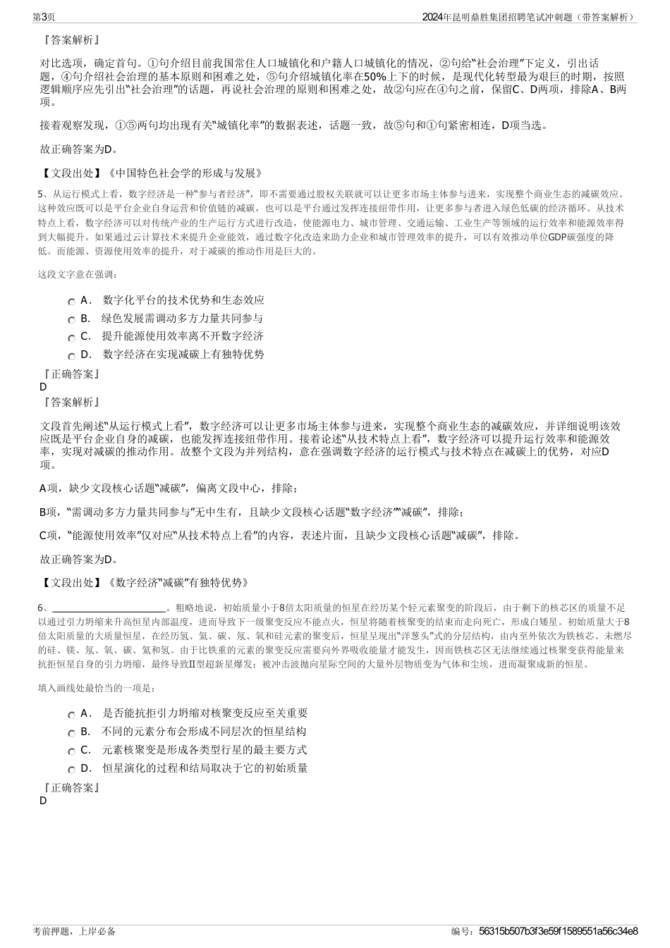 2024年昆明鼎胜集团招聘笔试冲刺题（带答案解析）_第3页