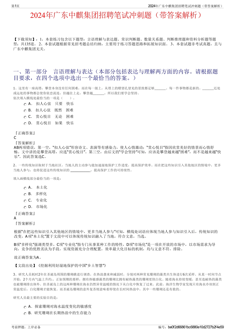 2024年广东中麒集团招聘笔试冲刺题（带答案解析）_第1页