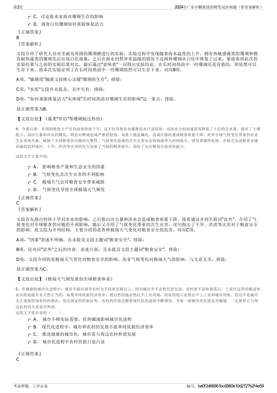 2024年广东中麒集团招聘笔试冲刺题（带答案解析）_第2页