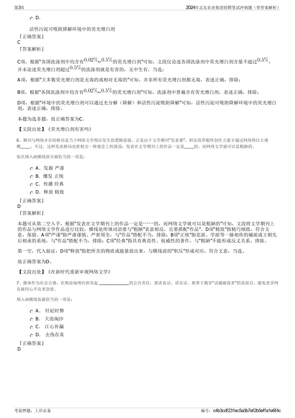 2024年志友农业集团招聘笔试冲刺题（带答案解析）_第3页