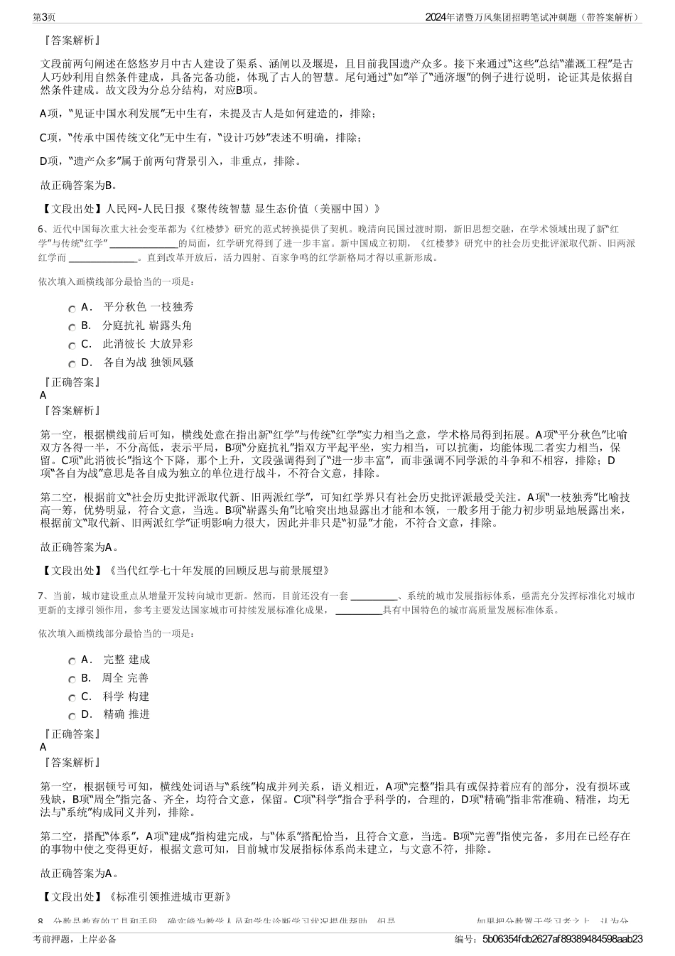 2024年诸暨万风集团招聘笔试冲刺题（带答案解析）_第3页