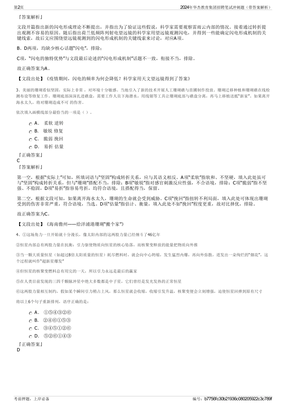 2024年华杰教育集团招聘笔试冲刺题（带答案解析）_第2页