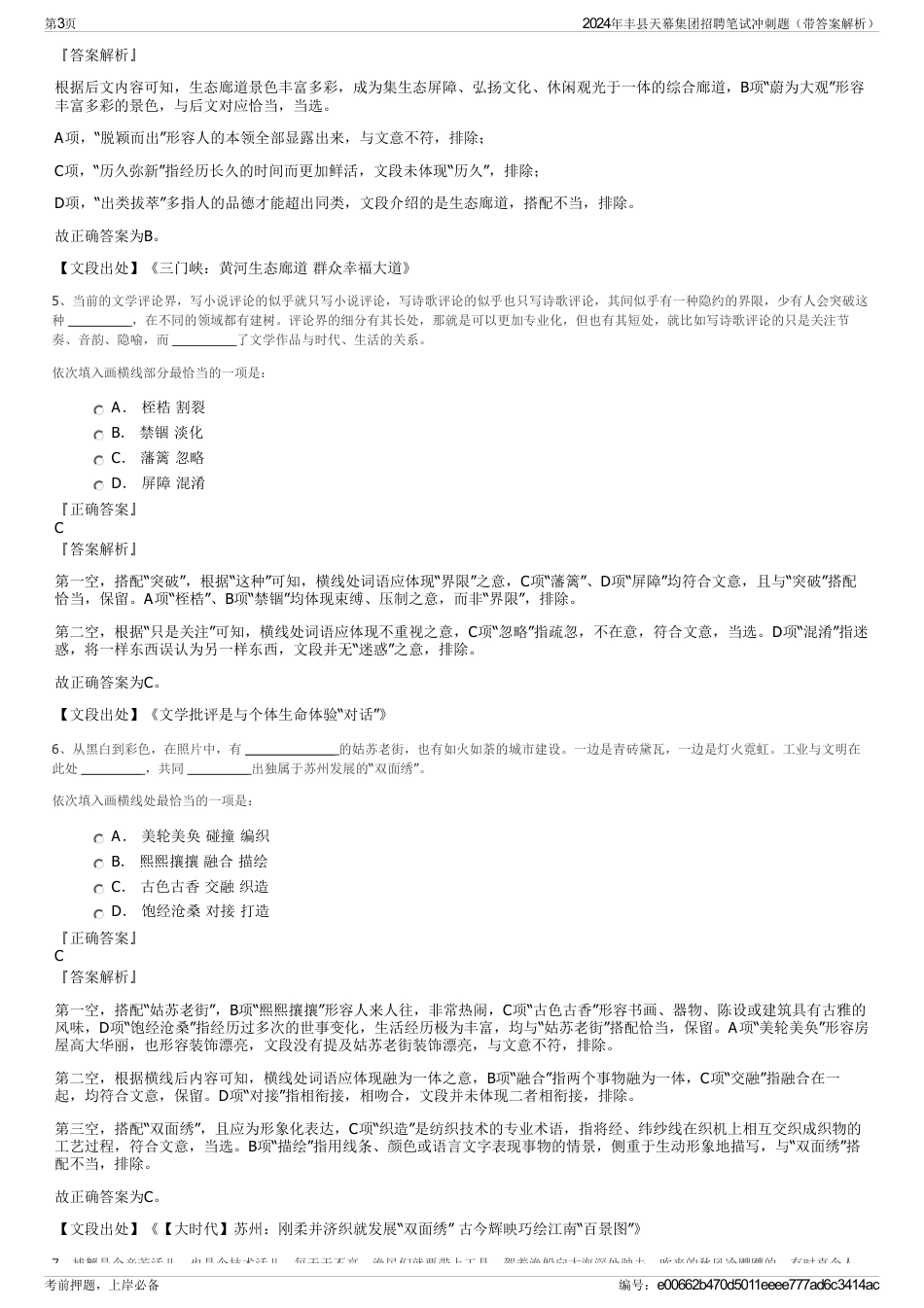 2024年丰县天幕集团招聘笔试冲刺题（带答案解析）_第3页