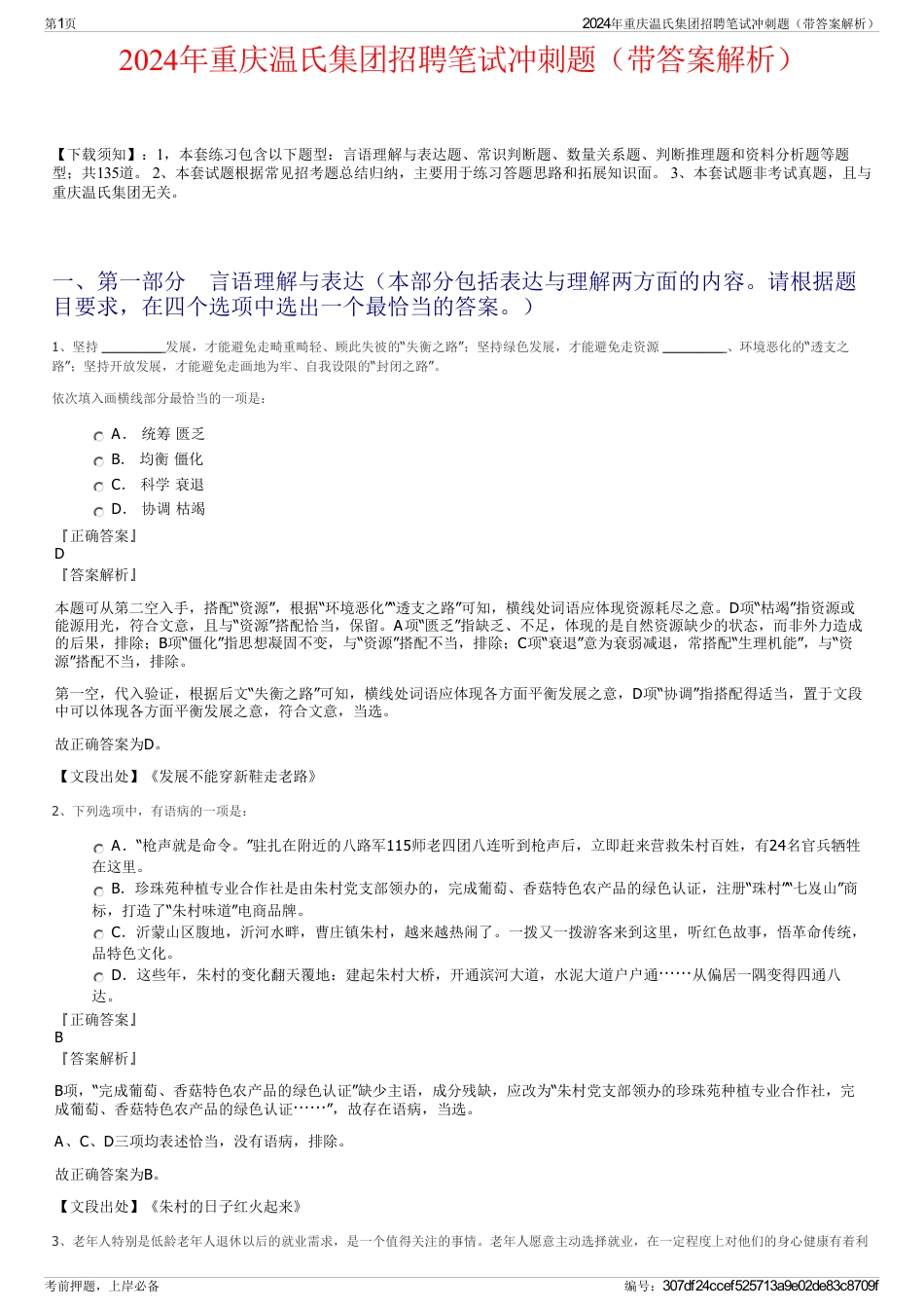 2024年重庆温氏集团招聘笔试冲刺题（带答案解析）_第1页