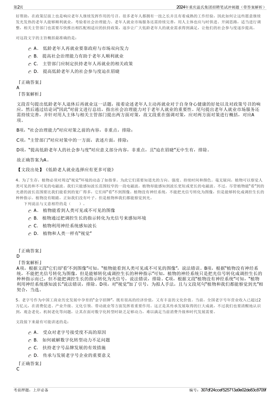 2024年重庆温氏集团招聘笔试冲刺题（带答案解析）_第2页