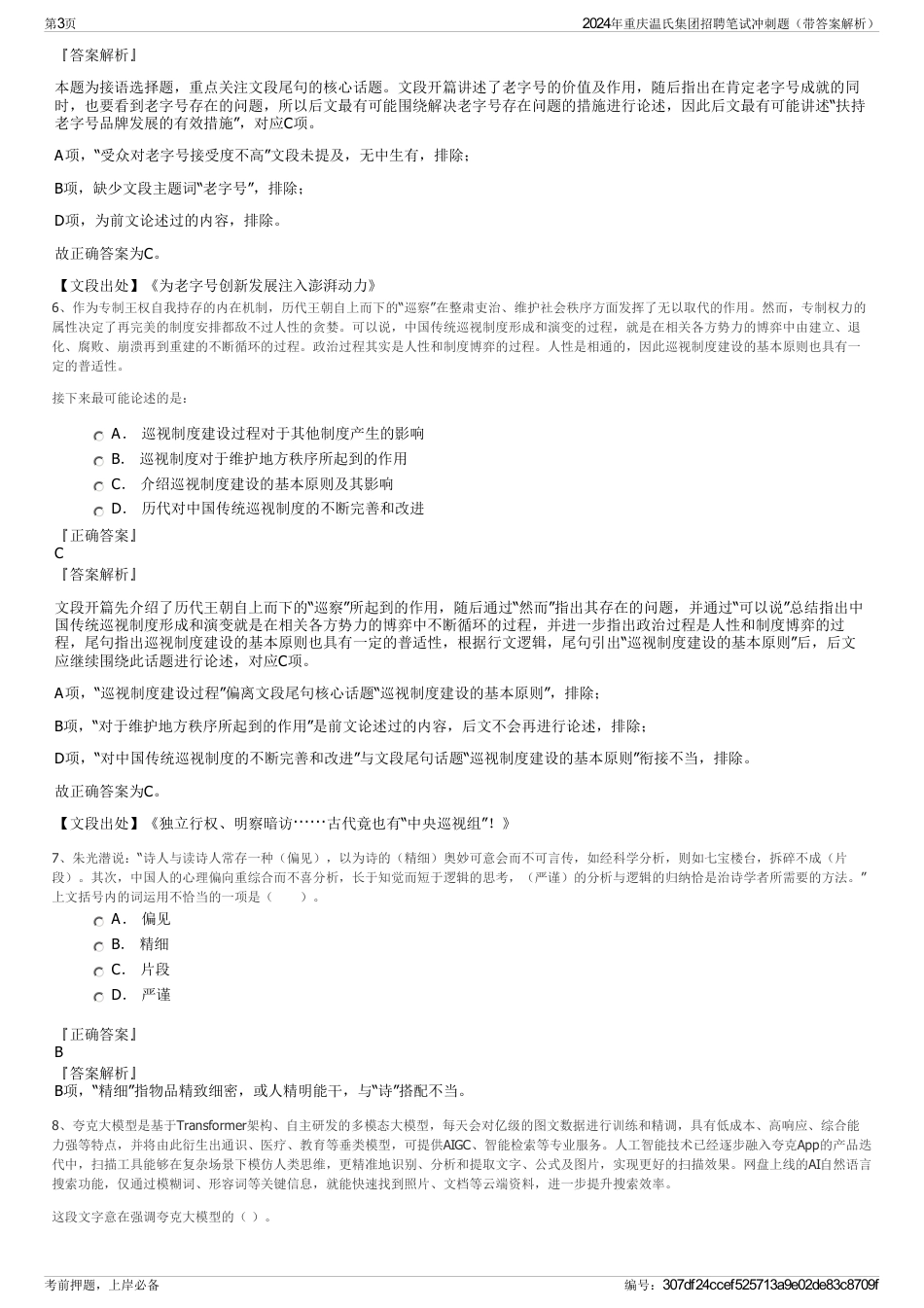 2024年重庆温氏集团招聘笔试冲刺题（带答案解析）_第3页