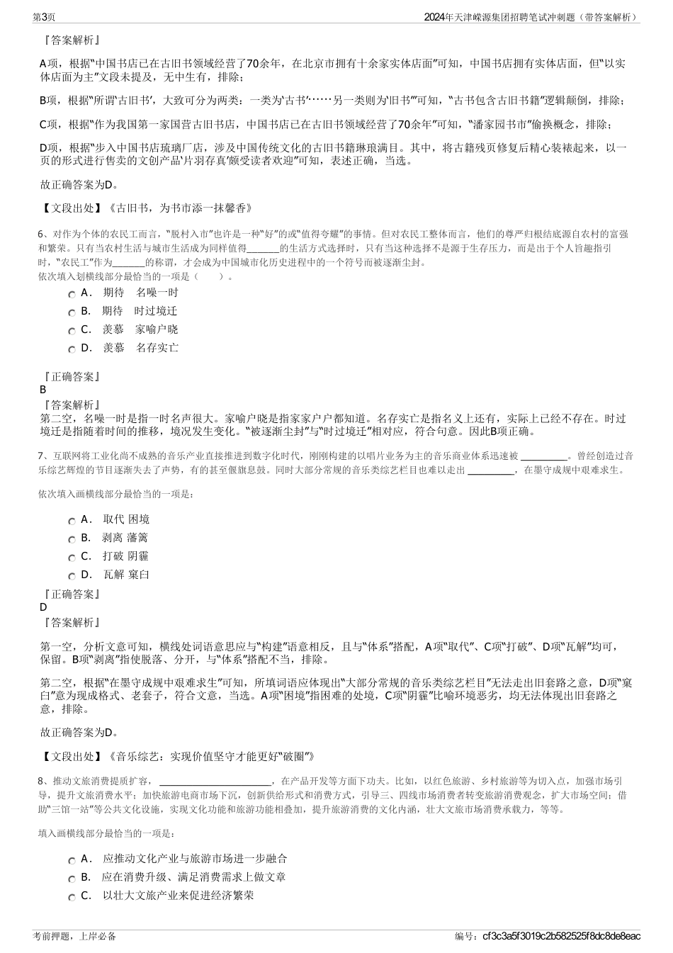 2024年天津嵘源集团招聘笔试冲刺题（带答案解析）_第3页