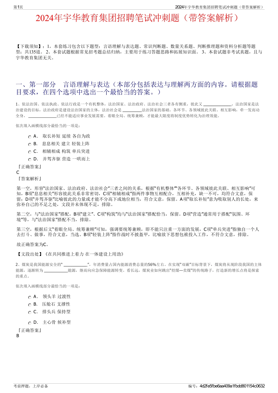 2024年宇华教育集团招聘笔试冲刺题（带答案解析）_第1页