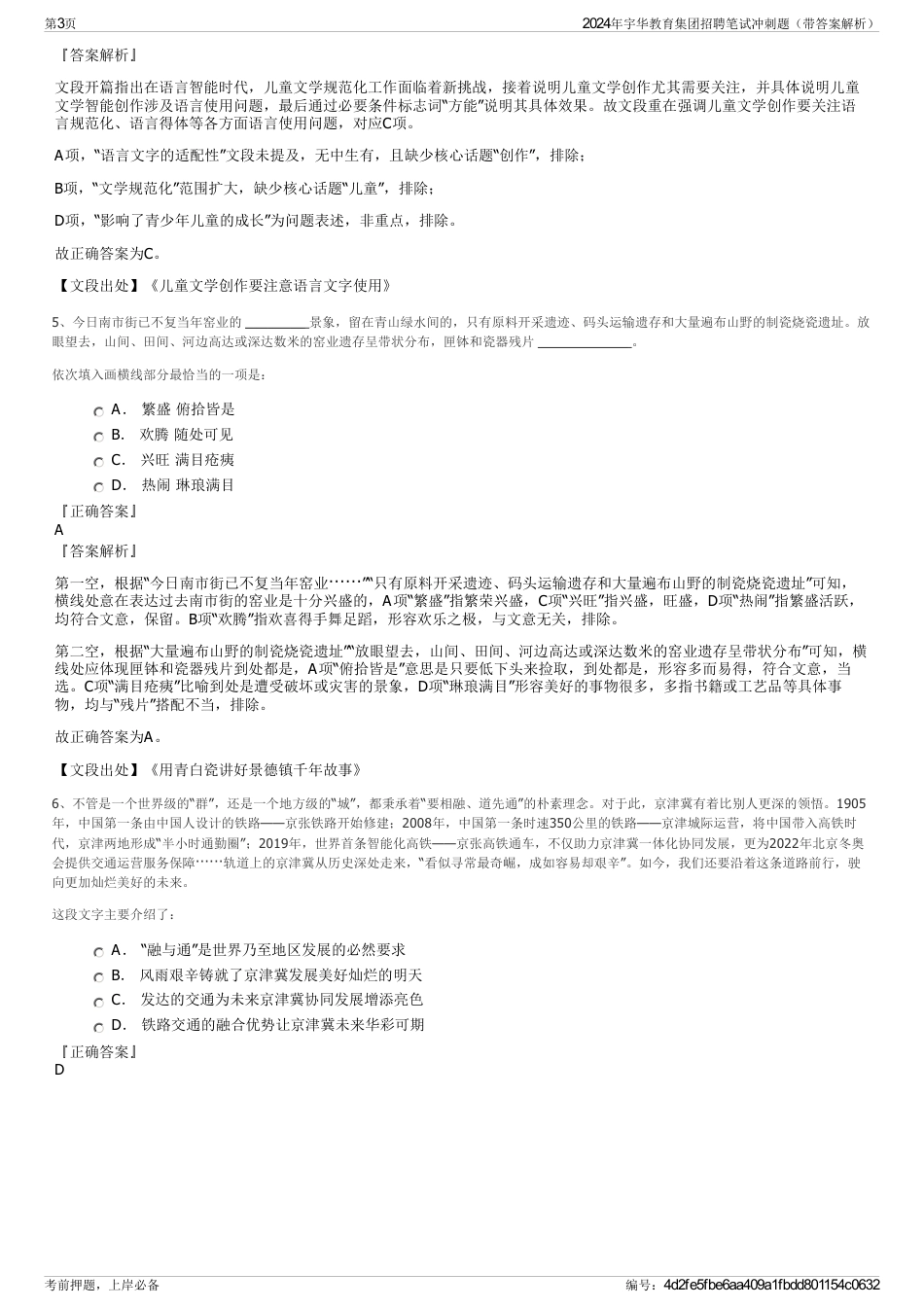 2024年宇华教育集团招聘笔试冲刺题（带答案解析）_第3页