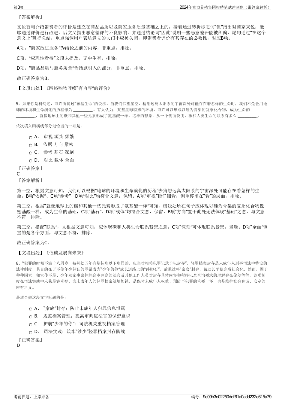 2024年富力养殖集团招聘笔试冲刺题（带答案解析）_第3页