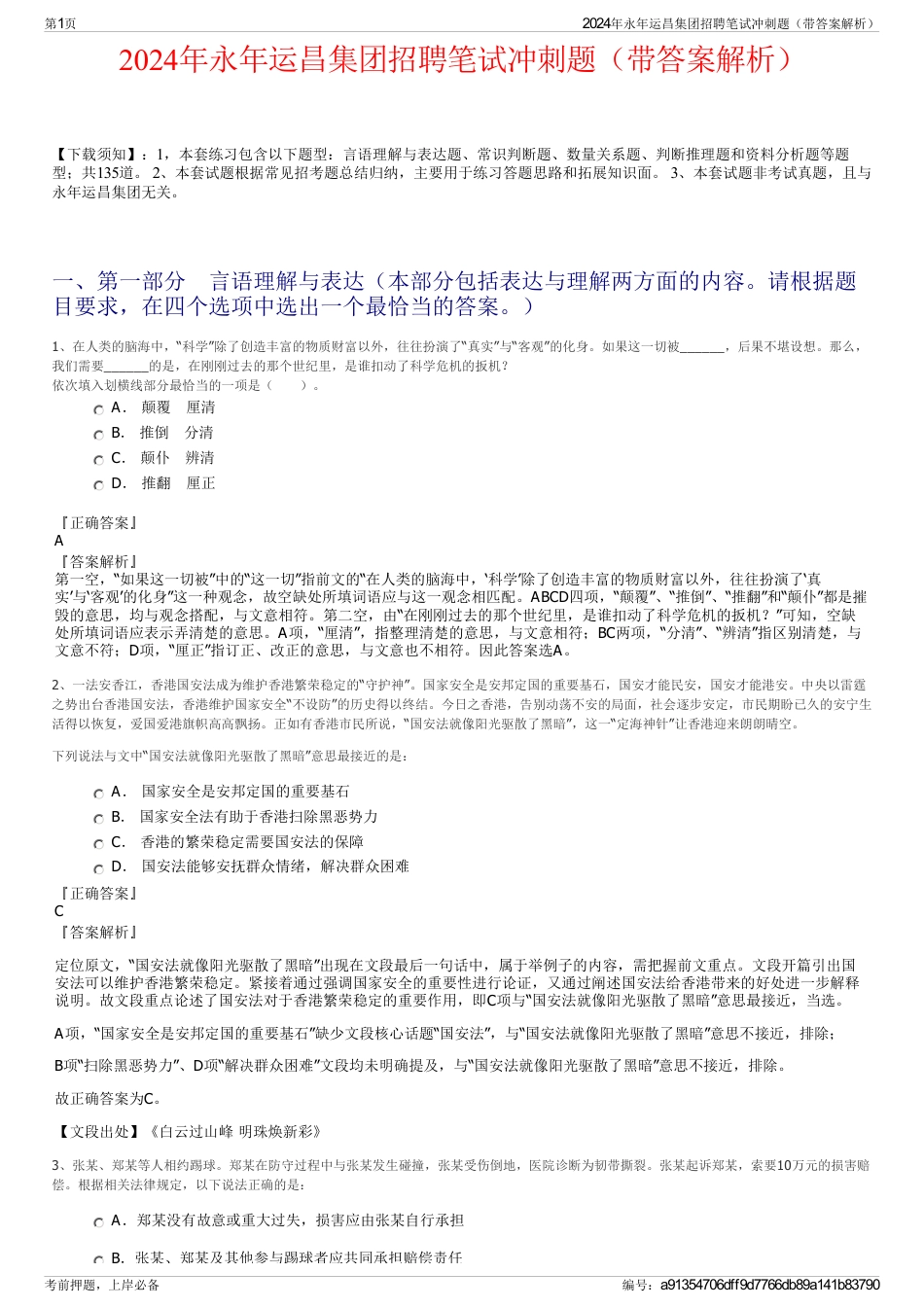 2024年永年运昌集团招聘笔试冲刺题（带答案解析）_第1页