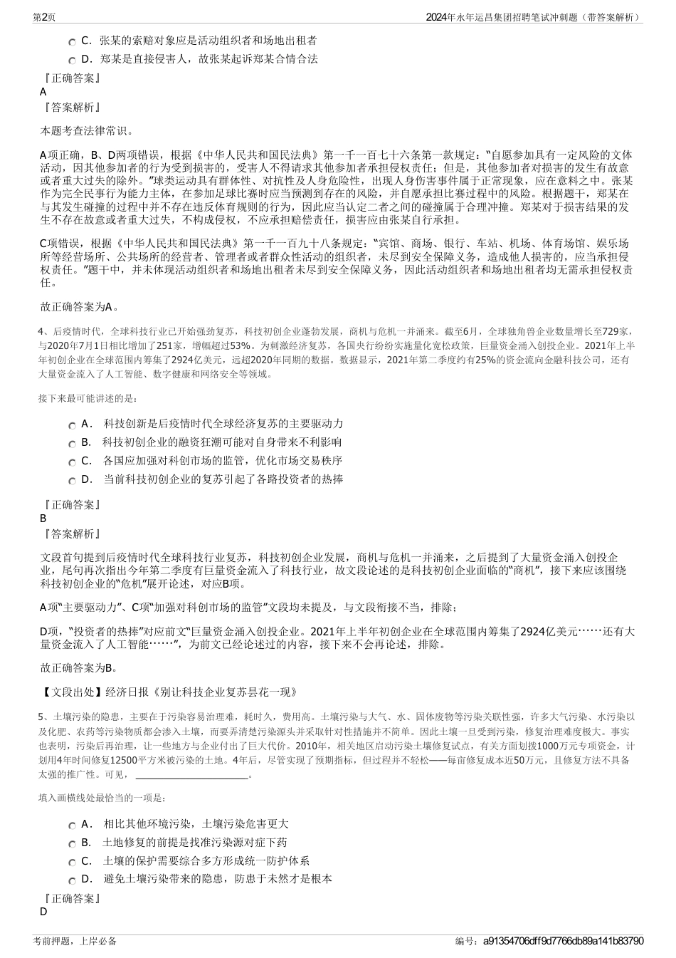 2024年永年运昌集团招聘笔试冲刺题（带答案解析）_第2页
