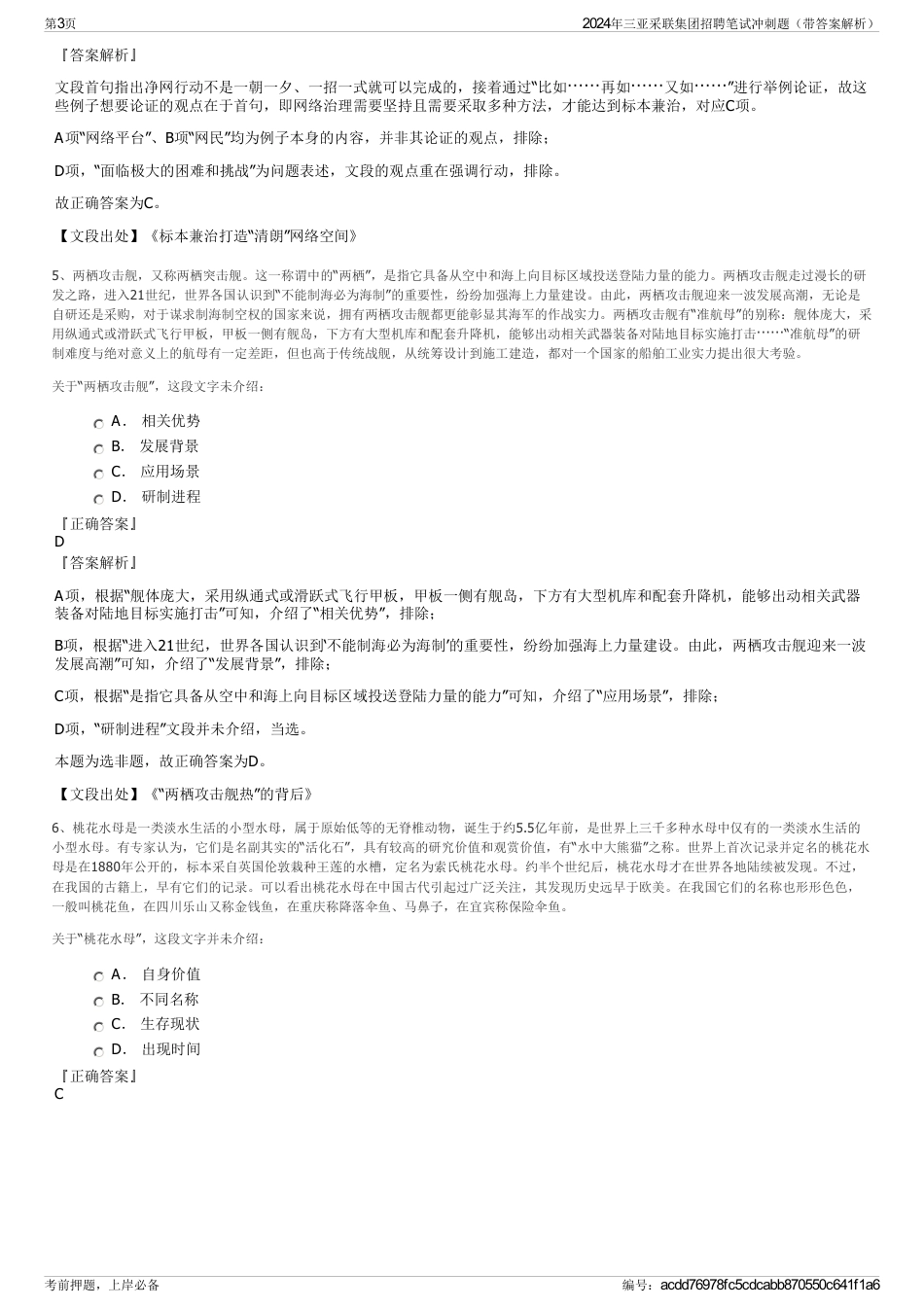 2024年三亚采联集团招聘笔试冲刺题（带答案解析）_第3页
