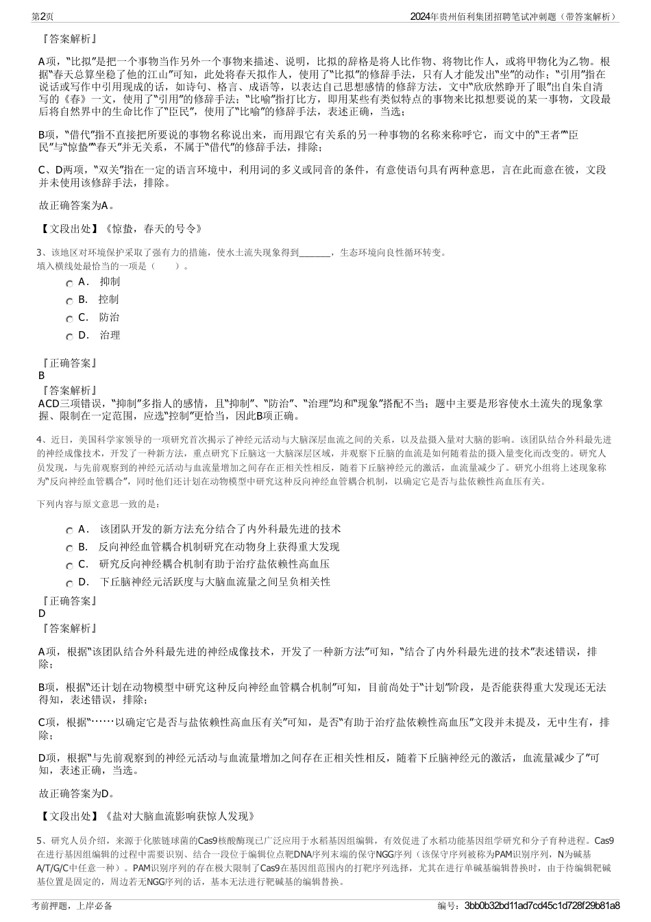 2024年贵州佰利集团招聘笔试冲刺题（带答案解析）_第2页