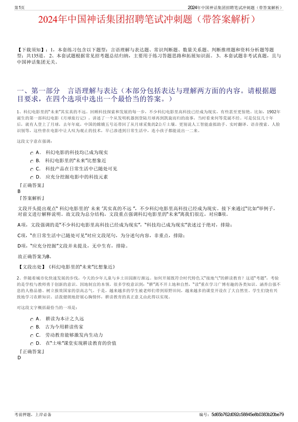 2024年中国神话集团招聘笔试冲刺题（带答案解析）_第1页