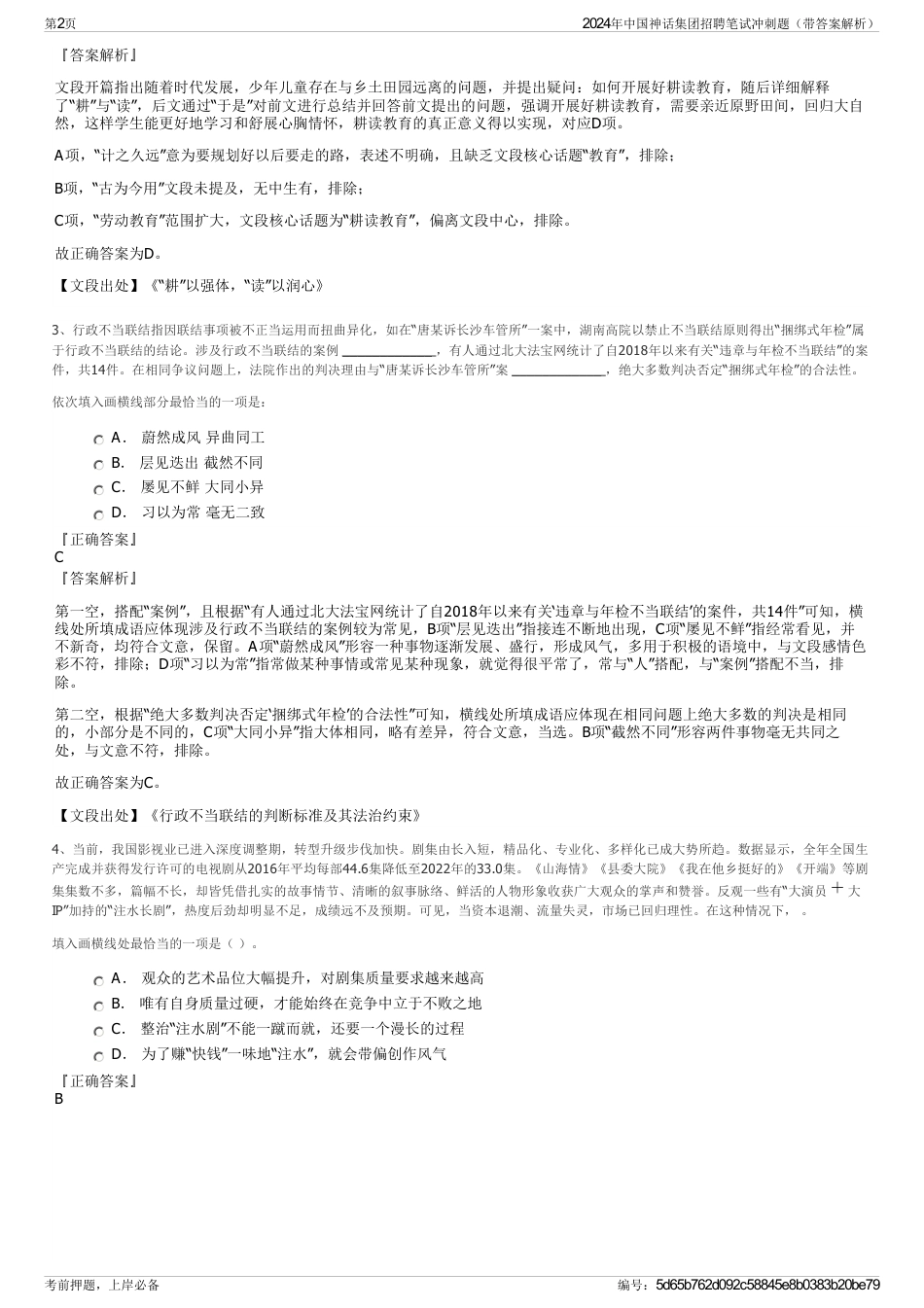 2024年中国神话集团招聘笔试冲刺题（带答案解析）_第2页