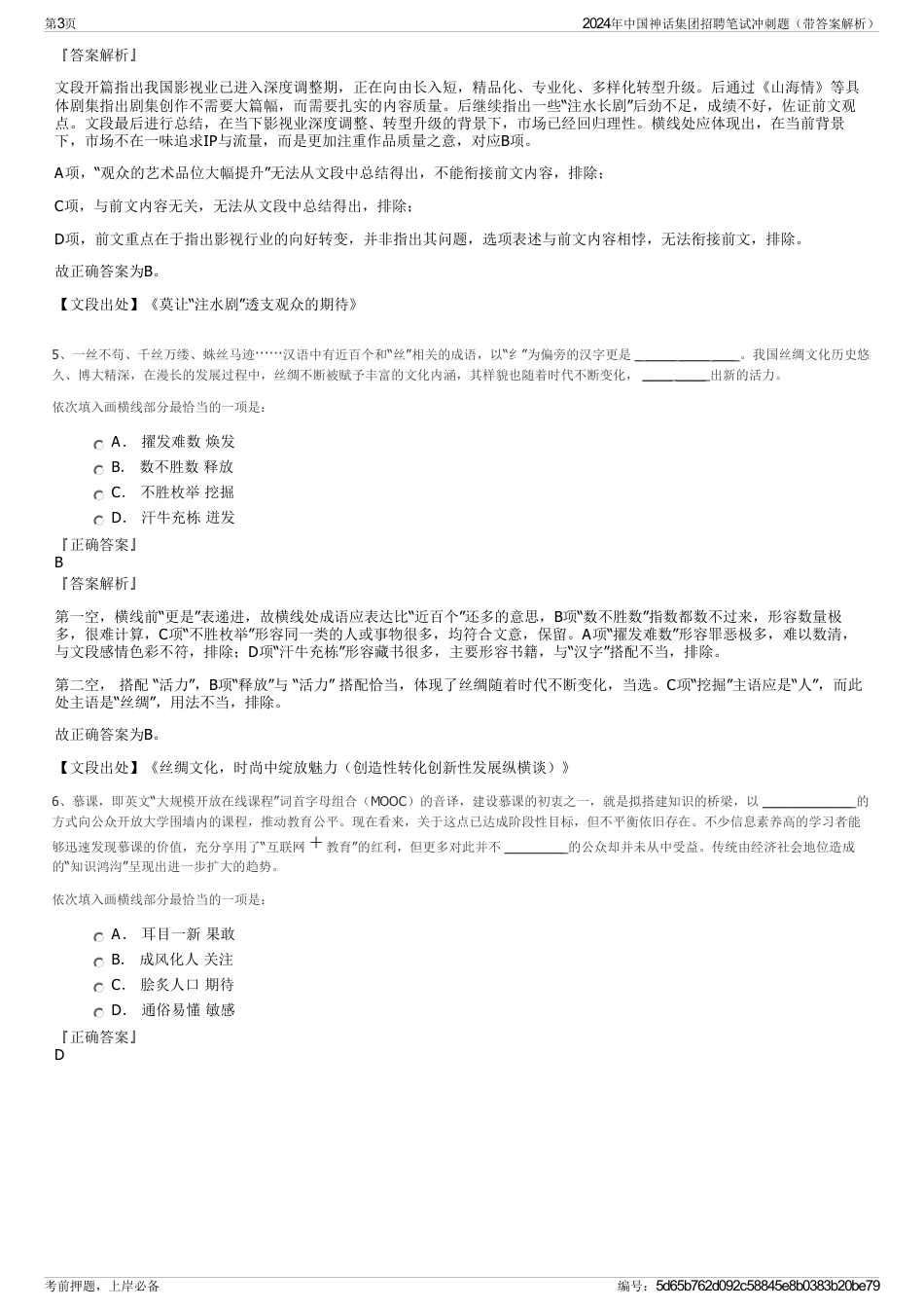 2024年中国神话集团招聘笔试冲刺题（带答案解析）_第3页